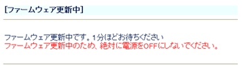 9.ファームウェア更新中画面を確認する