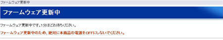 ファームウェア更新中