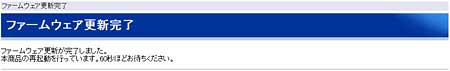 ファームウェア更新完了