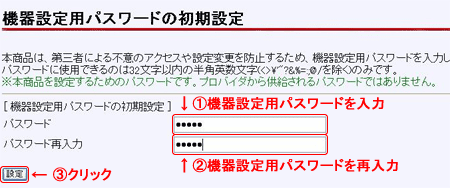 2.機器設定用パスワード設定をする
