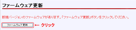 「ファームウェア更新」画面