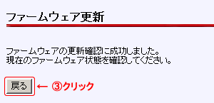 ファームウェア更新確認成功
