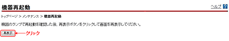 機器再起動