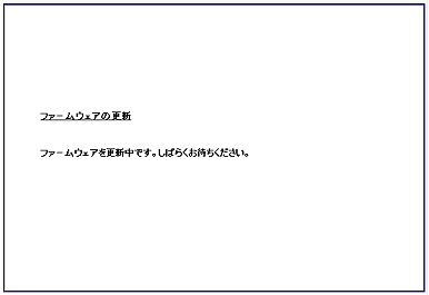 ファームウェア更新中