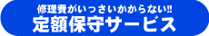 定額保守サービス
