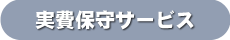 実費保守サービス