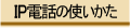 �Ђ���d�b�̎g������