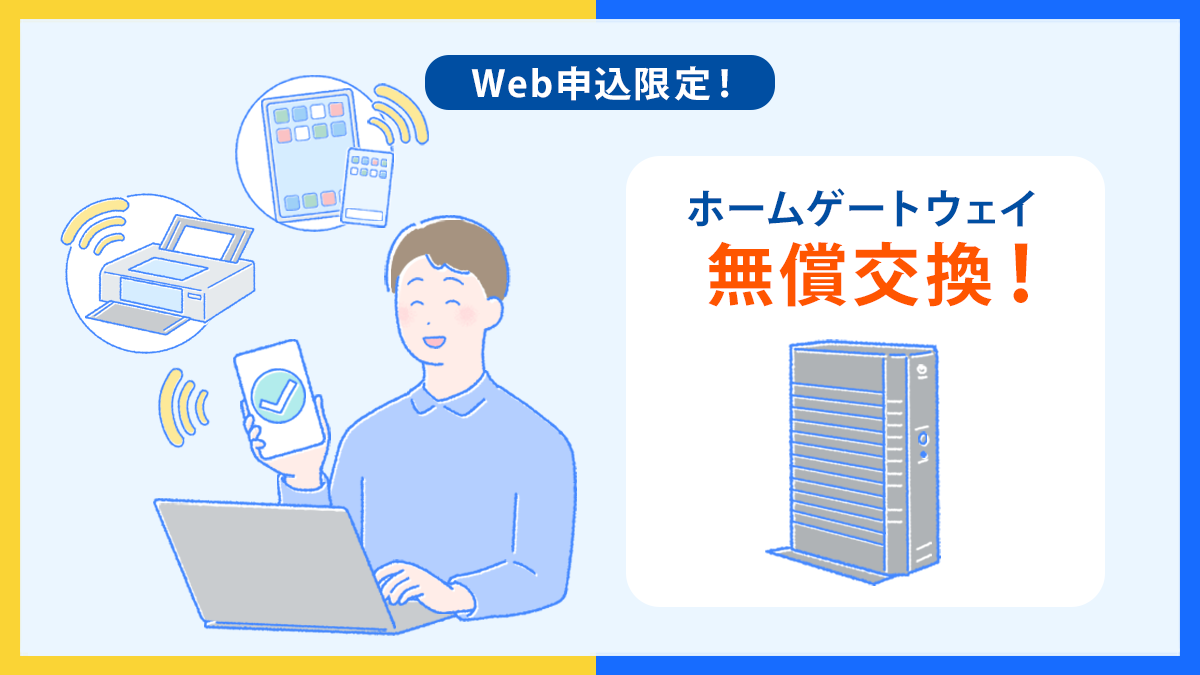 Web申し込み限定 ホームゲートウェイ無償交換!