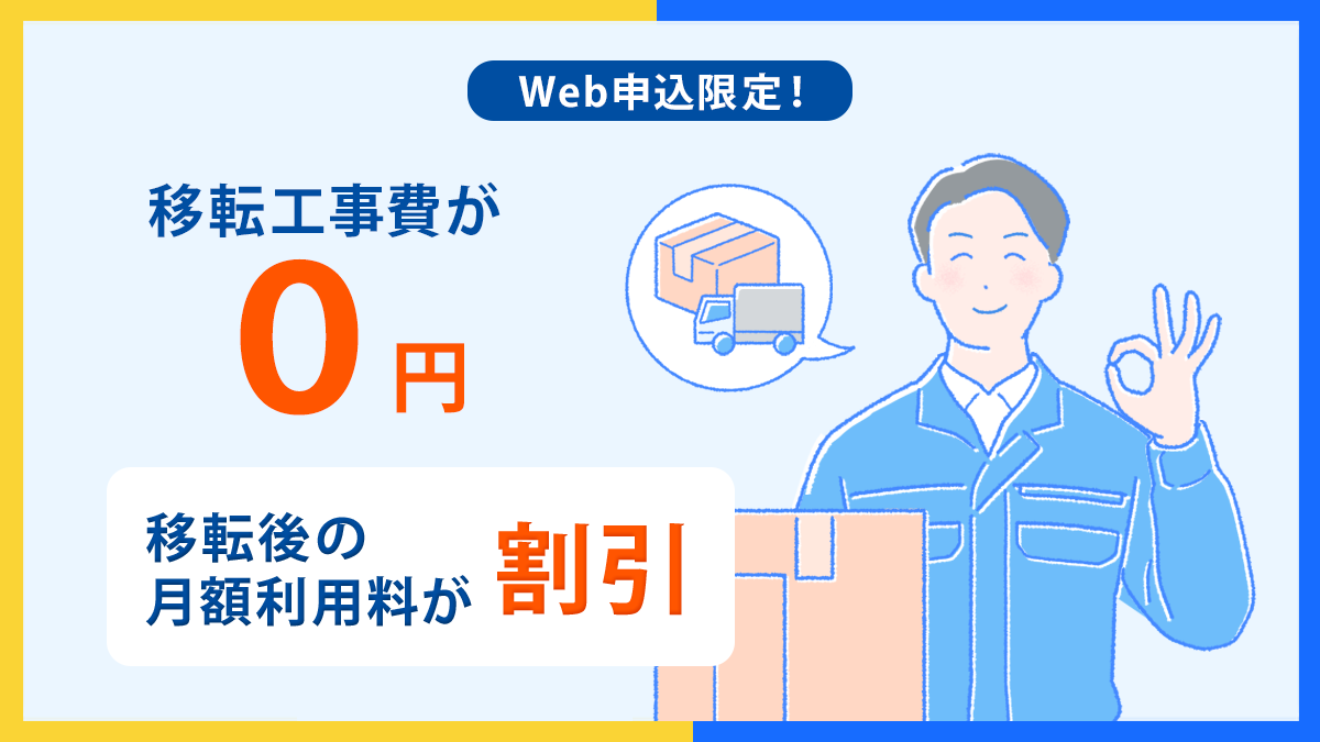 Web申し込み限定 移転工事費が0円! 移転後の月額利用料が割引!