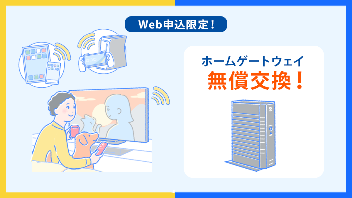 Web申し込み限定 ホームゲートウェイ無償交換! Wi-Fi環境を快適に!