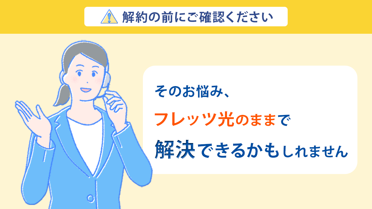 そのお悩み、フレッツ光のままで解決できるかもしれません