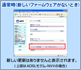 通常時(新しいファームウェアがないとき)