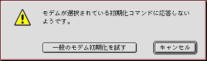 モデムが選択されている初期化コマンドに応答しないようです。