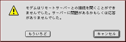 モデムはリモートサーバーとの接続を開くことができませんでした。