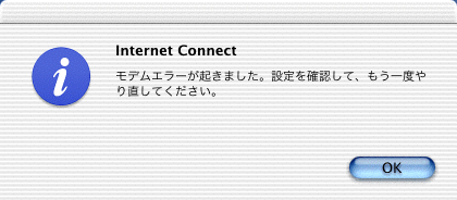 モデムエラーが起きました。設定を確認して、もう一度やり直してください。