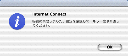接続に失敗しました。設定を確認して、もう一度やり直してください。