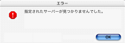 指定されたサーバーが見つかりませんでした。