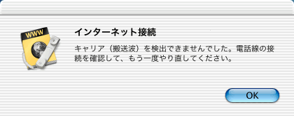 キャリア（搬送波）を検出できませんでした。電話線の接続を確認してもう一度やり直してください。
