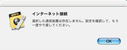 選択した通信装置は存在しません。設定を確認して、もう一度やり直してください。