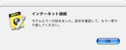 モデムエラーが起きました。設定を確認して、もう一度やり直してください。
