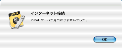 PPPoEサーバが見つかりませんでした。