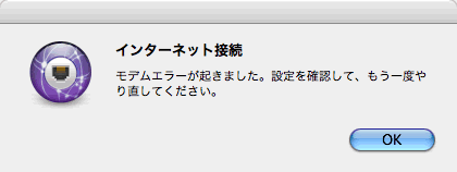 モデムエラーが起きました。設定を確認して、もう一度やり直してください。