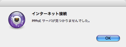 PPPoEサーバが見つかりませんでした。