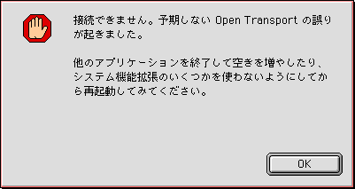 予期しないOpenTransportの誤りが起きました。