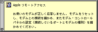 お使いのモデムが正しく応答しません。