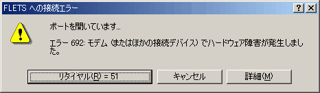 エラー692