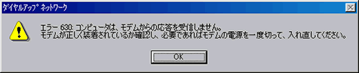エラー630