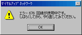 エラー676