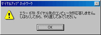 エラー678