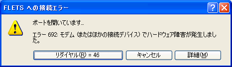 エラー692