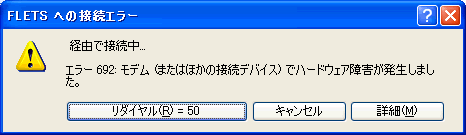 エラー692