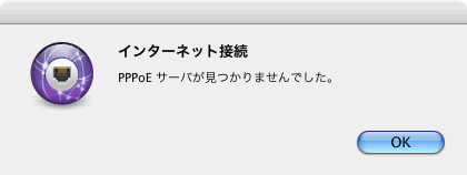 PPPoEサーバが見つかりませんでした。