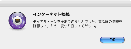 ダイアルトーンを検出できませんでした。