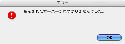 指定されたサーバーが見つかりませんでした。