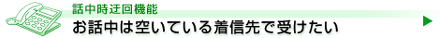 お話中は空いている着信先で受けたい