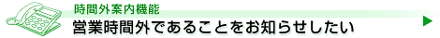 営業時間外であることをお知らせしたい