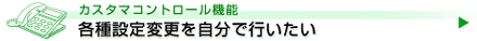 各種設定変更を自分で行いたい