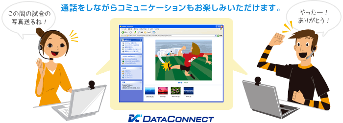 通話をしながらコミュニケーションもお楽しみいただけます。