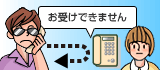 迷惑電話おことわりサービスイメージ