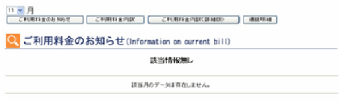 ご利用料金のお知らせ