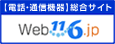 電話・通信機器の総合サイト NTT東日本 Web116.jp
