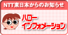 ハローインフォメーション