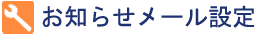 お知らせメール設定
