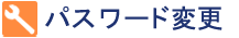 パスワード変更
