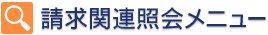 請求関連照会メニュー