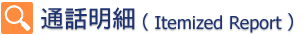 通話明細